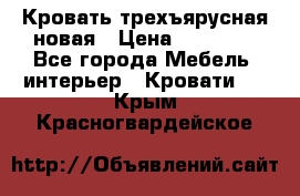 Кровать трехъярусная новая › Цена ­ 14 600 - Все города Мебель, интерьер » Кровати   . Крым,Красногвардейское